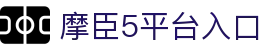 摩臣5 - 摩登风范定义的数字化尊享空间